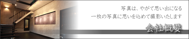 会社概要　撮影メニュー