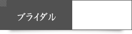 ブライダル