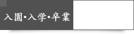 入園・入学・卒業