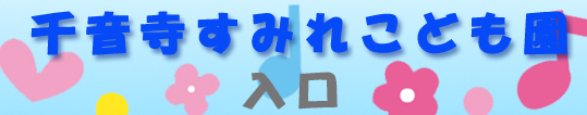 千音寺すみれ保育園