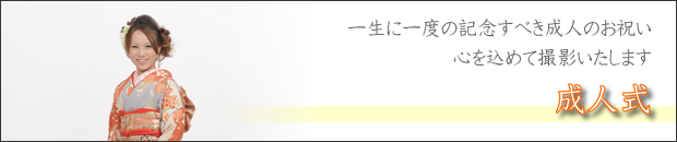 成人式撮影　一生に一度の記念すべき成人のお祝いに心を込めて撮影いたします